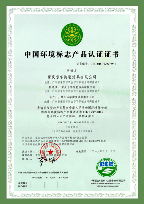 箭牌瓷磚榮獲“中國環境標志產品認證” 箭牌瓷磚榮獲“中國環境標志產品認證”